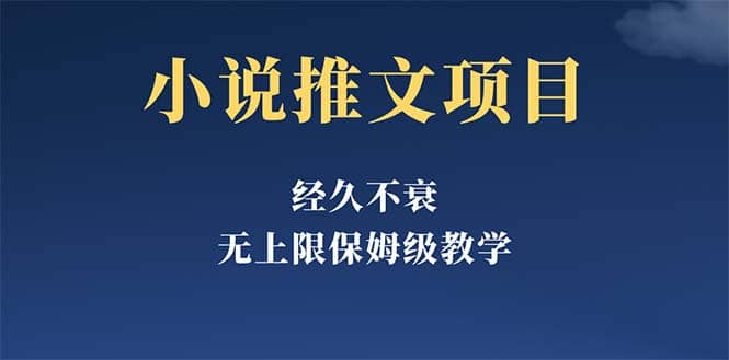 经久不衰的小说推文项目，单号月5-8k，保姆级教程，纯小白都能操作聚创吧-网创项目资源站-副业项目-创业项目-搞钱项目聚创吧