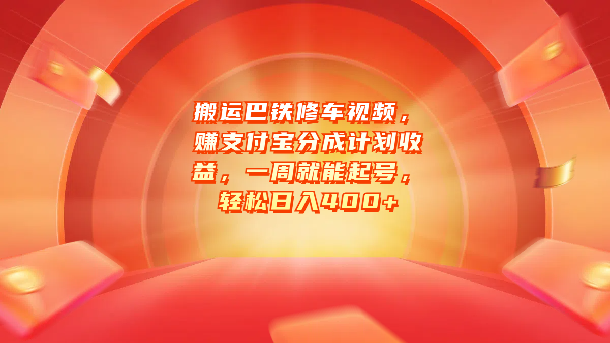 搬运巴铁修车视频，赚支付宝分成计划收益，一周就能起号，轻松日入400+聚创吧-网创项目资源站-副业项目-创业项目-搞钱项目聚创吧
