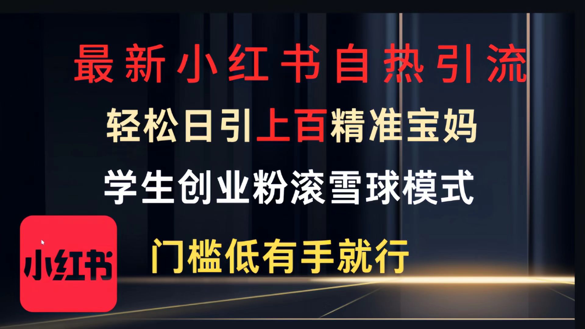 最新小红书自热引流，轻松日引上百精准宝妈，学生创业粉，滚雪球模式，门槛低有手就行的一个新规则玩法聚创吧-网创项目资源站-副业项目-创业项目-搞钱项目聚创吧