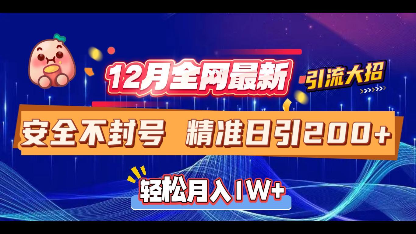 12月全网最新引流大招 安全不封号 日引精准粉200+聚创吧-网创项目资源站-副业项目-创业项目-搞钱项目聚创吧
