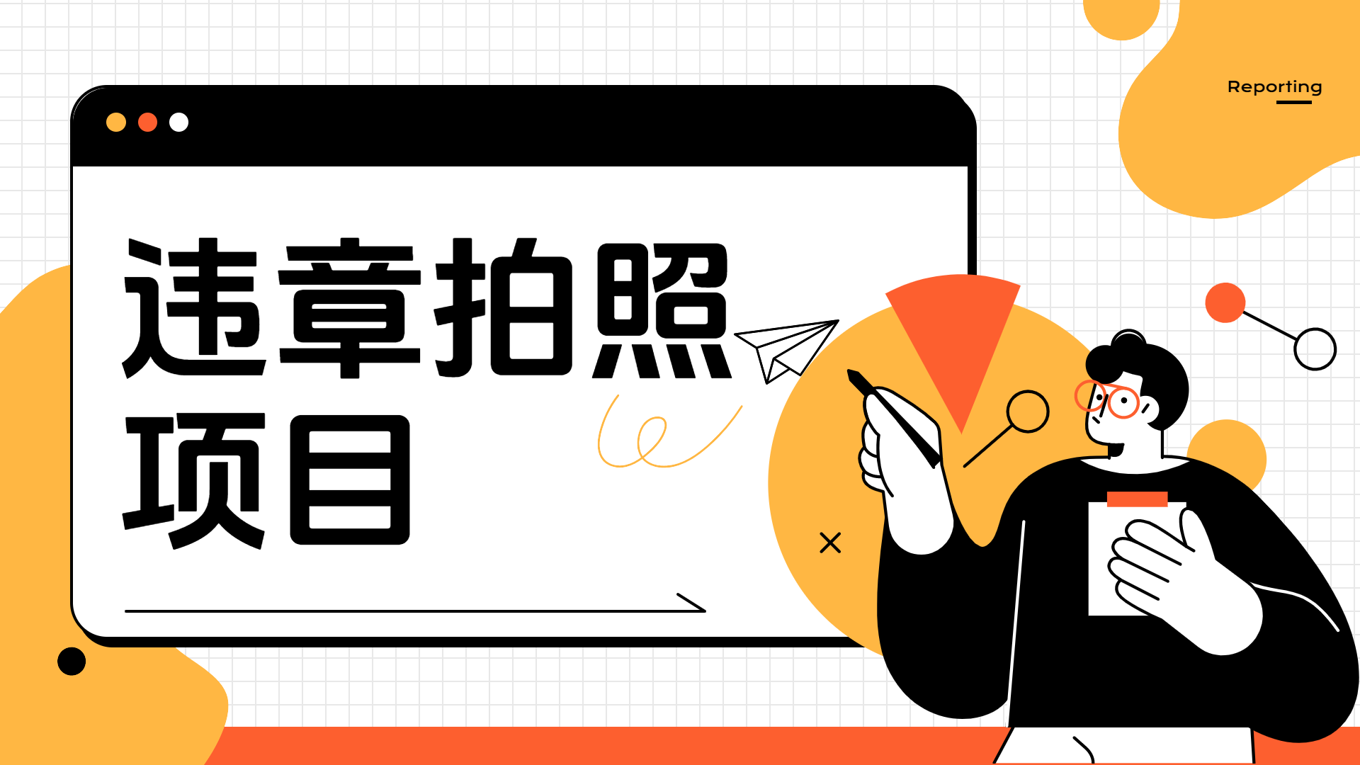 车辆违章拍照项目，可发展代理躺赚收益聚创吧-网创项目资源站-副业项目-创业项目-搞钱项目聚创吧