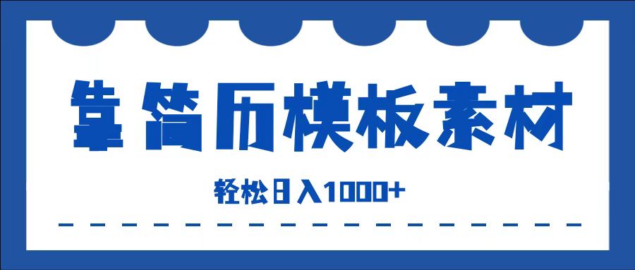 靠简历模板赛道掘金，一天收入1000+，小白轻松上手，保姆式教学，首选副业！聚创吧-网创项目资源站-副业项目-创业项目-搞钱项目聚创吧
