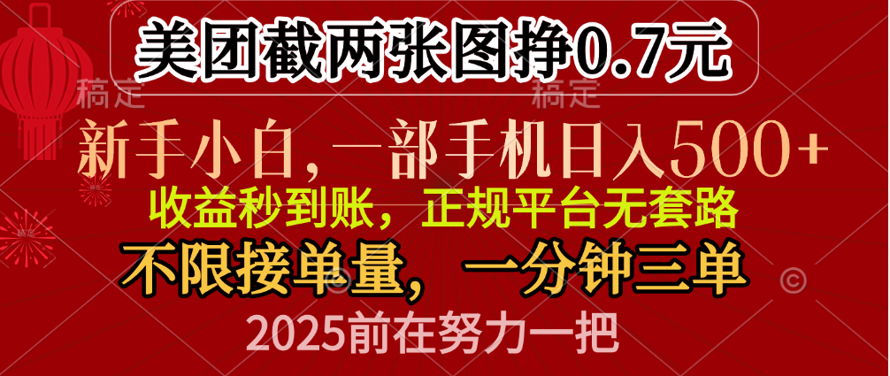 零门槛一部手机日入500+，截两张图挣0.7元，一分钟三单，接单无上限聚创吧-网创项目资源站-副业项目-创业项目-搞钱项目聚创吧