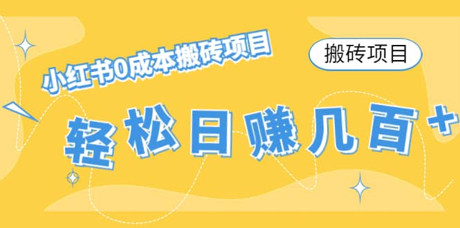 小红书0成本搬砖项目聚创吧-网创项目资源站-副业项目-创业项目-搞钱项目聚创吧