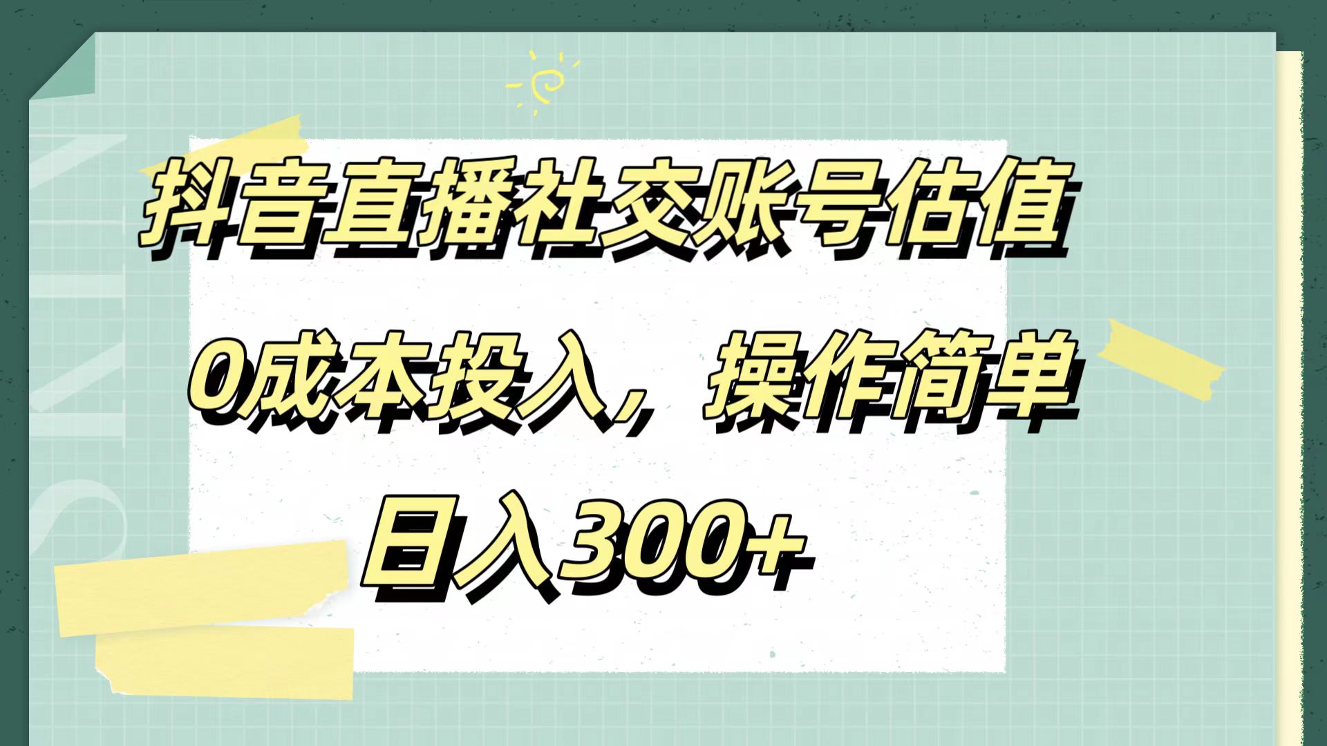 抖音直播社交账号估值，0成本投入，操作简单，日入300+聚创吧-网创项目资源站-副业项目-创业项目-搞钱项目聚创吧