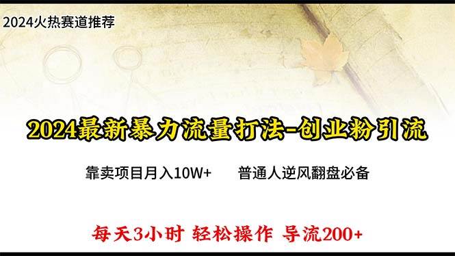 2024年最新暴力流量打法，每日导入300+，靠卖项目月入10W+聚创吧-网创项目资源站-副业项目-创业项目-搞钱项目聚创吧