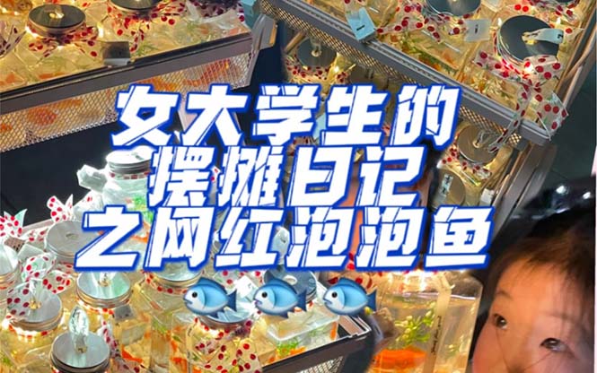 最近抖音很火的泡泡鱼手工小成本地摊创业项目，项目课程解析聚创吧-网创项目资源站-副业项目-创业项目-搞钱项目聚创吧