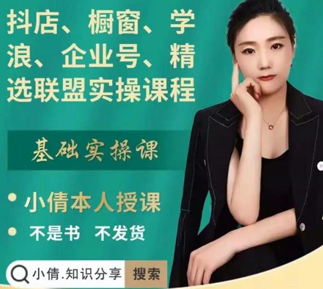 抖店、橱窗、学浪、企业号、精选联盟实操课程，适合新手快速入门聚创吧-网创项目资源站-副业项目-创业项目-搞钱项目聚创吧