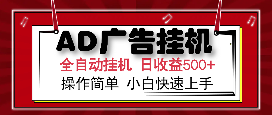 AD广告全自动挂机 单日收益500+ 可矩阵式放大 设备越多收益越大 小白轻松上手聚创吧-网创项目资源站-副业项目-创业项目-搞钱项目聚创吧