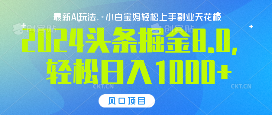 2024头条掘金8.0最新玩法，轻松日入1000+，小白可轻松上手聚创吧-网创项目资源站-副业项目-创业项目-搞钱项目聚创吧