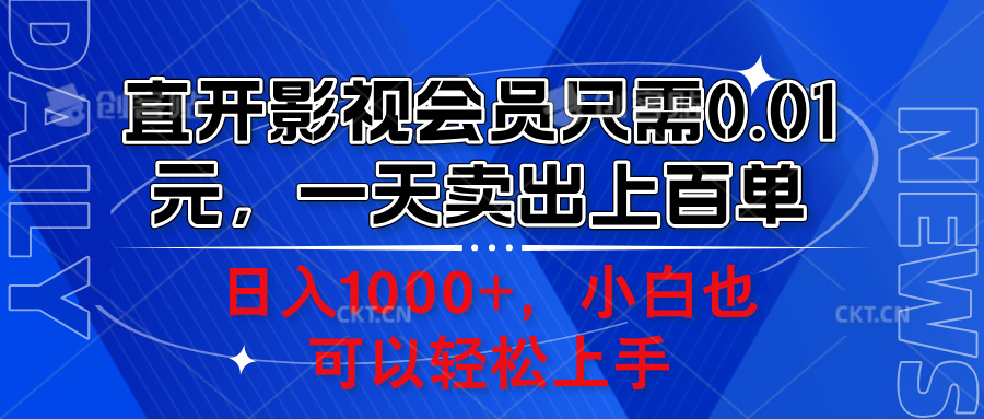 直开影视会员只需0.01元，一天卖出上百单，日入1000+小白也可以轻松上手。聚创吧-网创项目资源站-副业项目-创业项目-搞钱项目聚创吧