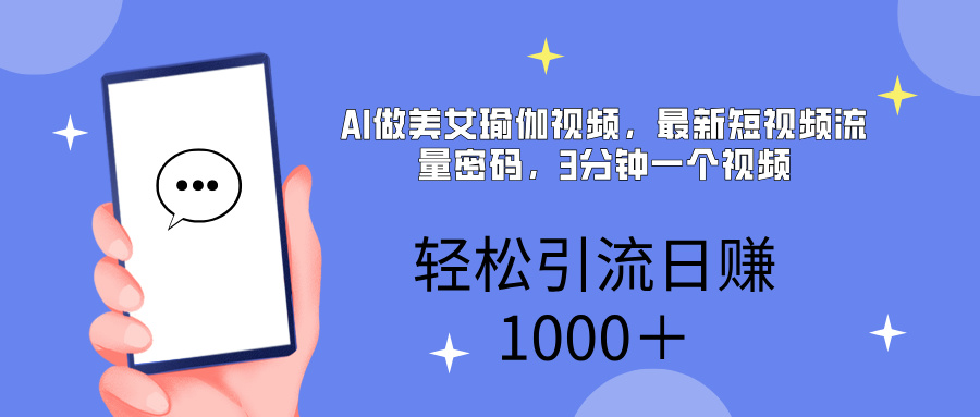 AI美女掘金，小白宝马都可上手，轻松日入1000+聚创吧-网创项目资源站-副业项目-创业项目-搞钱项目聚创吧