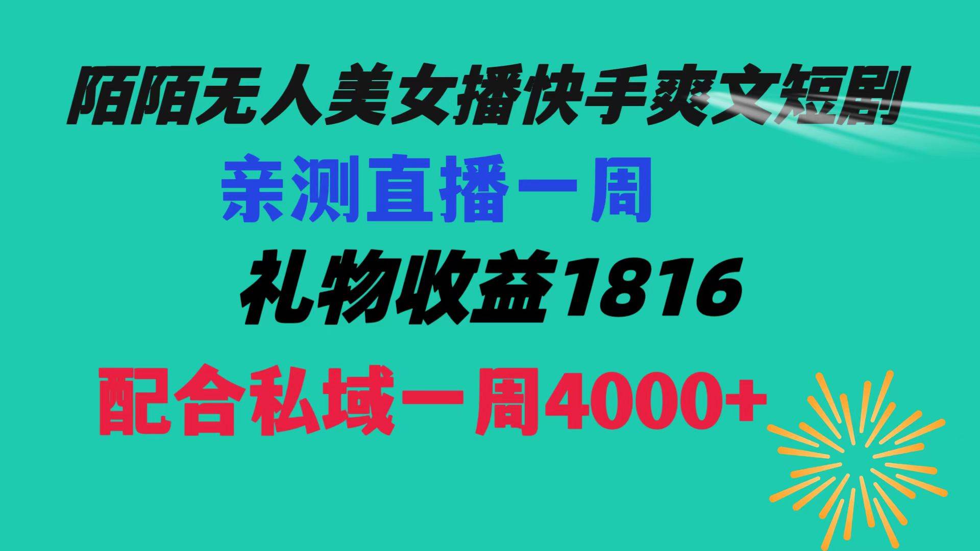 陌陌美女无人播快手爽文短剧，直播一周收益1816加上私域一周4000+聚创吧-网创项目资源站-副业项目-创业项目-搞钱项目聚创吧