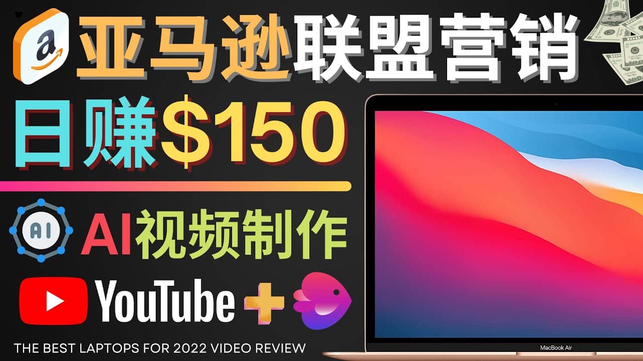 Youtube推广亚马逊联盟，每单佣金超50美元，日赚200美元聚创吧-网创项目资源站-副业项目-创业项目-搞钱项目聚创吧