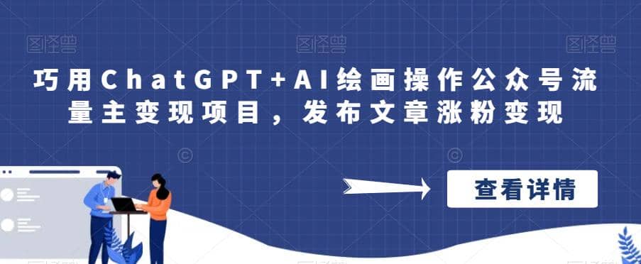 巧用ChatGPT+AI绘画操作公众号流量主变现项目，发布文章涨粉变现聚创吧-网创项目资源站-副业项目-创业项目-搞钱项目聚创吧
