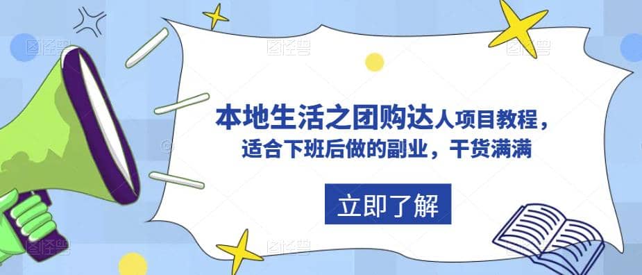 抖音同城生活之团购达人项目教程，适合下班后做的副业，干货满满聚创吧-网创项目资源站-副业项目-创业项目-搞钱项目聚创吧