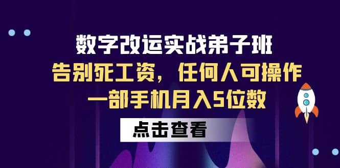数字 改运实战弟子班：告别死工资，任何人可操作，一部手机月入5位数聚创吧-网创项目资源站-副业项目-创业项目-搞钱项目聚创吧