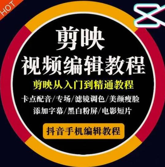 2022年短视频精品课程，学完掌握剪映的剪辑技巧，用剪映剪辑出各类大片效果聚创吧-网创项目资源站-副业项目-创业项目-搞钱项目聚创吧