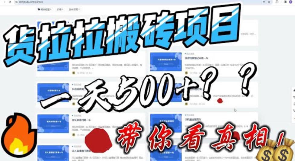 最新外面割5000多的货拉拉搬砖项目，一天500-800，首发拆解痛点聚创吧-网创项目资源站-副业项目-创业项目-搞钱项目聚创吧