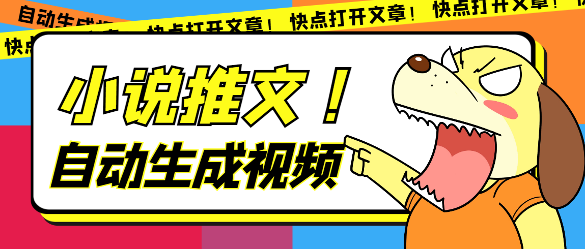 最新AI小说推文全自动视频生成软件 无脑操作月入6000+【智能脚本+教程】聚创吧-网创项目资源站-副业项目-创业项目-搞钱项目聚创吧