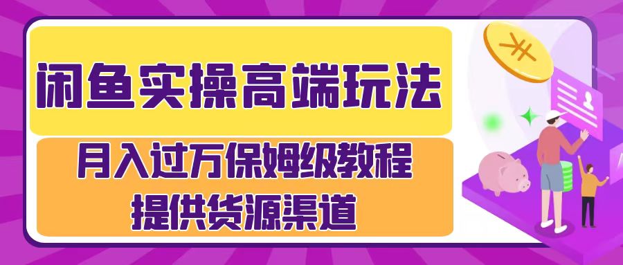 月入过万闲鱼实操运营流程聚创吧-网创项目资源站-副业项目-创业项目-搞钱项目聚创吧