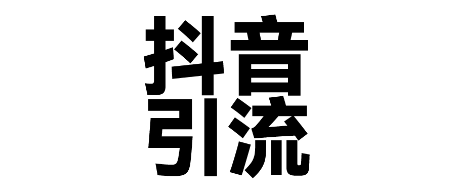 2025年抖音最新暴力引流法，只需一个视频加一段文字，简单操作，单日引300+创业粉聚创吧-网创项目资源站-副业项目-创业项目-搞钱项目聚创吧