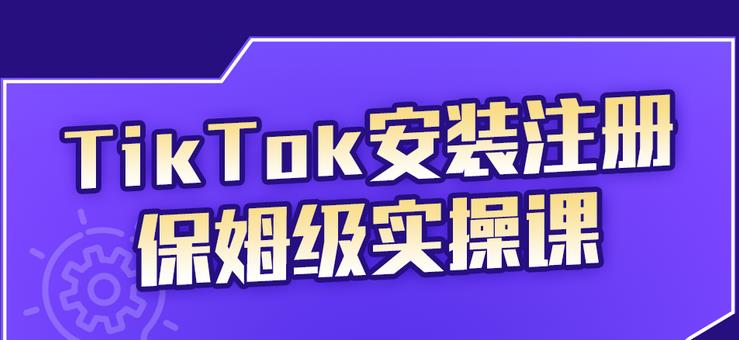 TikTok安装注册保姆级实操课，tiktok账号注册0失败，提高你的账号运营段位聚创吧-网创项目资源站-副业项目-创业项目-搞钱项目聚创吧