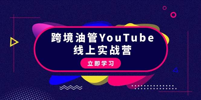 跨境油管YouTube线上营：大量实战一步步教你从理论到实操到赚钱（45节）聚创吧-网创项目资源站-副业项目-创业项目-搞钱项目聚创吧
