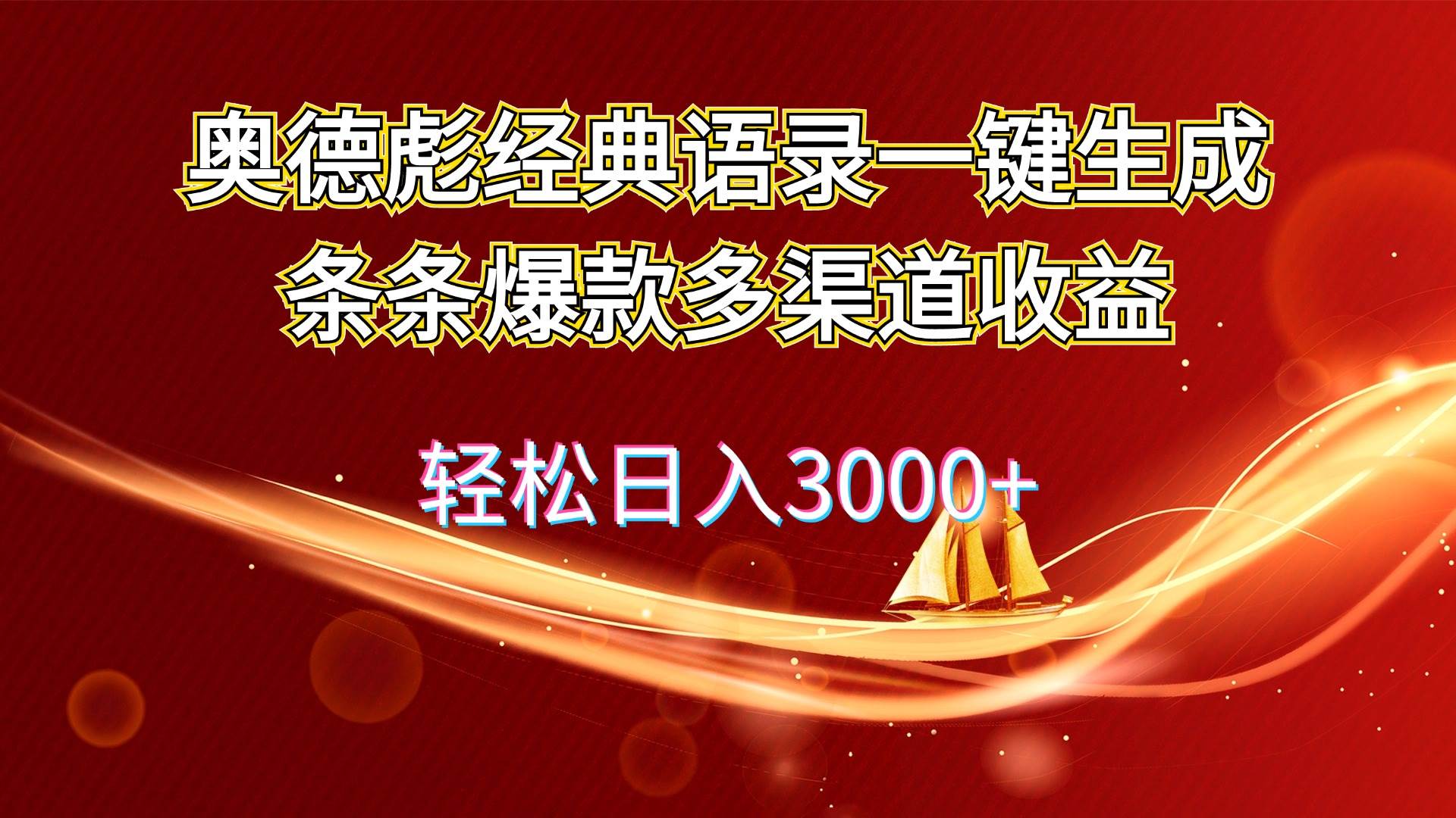 奥德彪经典语录一键生成条条爆款多渠道收益 轻松日入3000+聚创吧-网创项目资源站-副业项目-创业项目-搞钱项目聚创吧