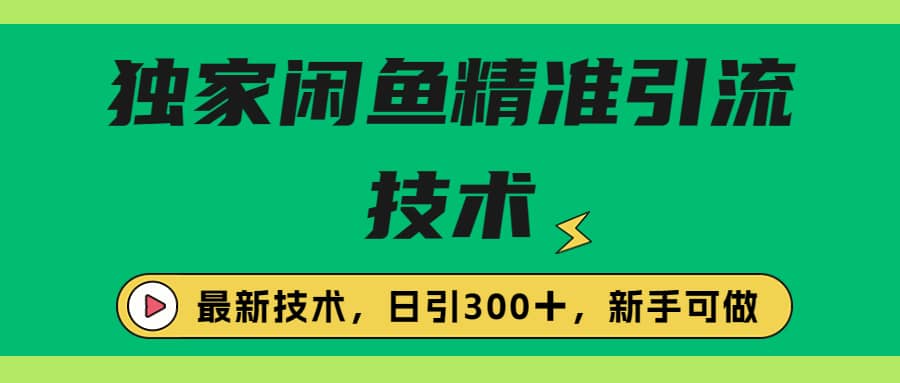 独家闲鱼引流技术，日引300＋实战玩法聚创吧-网创项目资源站-副业项目-创业项目-搞钱项目聚创吧