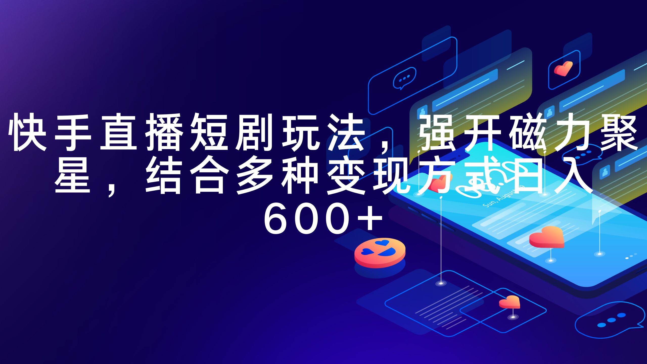 快手直播短剧玩法，强开磁力聚星，结合多种变现方式日入600+聚创吧-网创项目资源站-副业项目-创业项目-搞钱项目聚创吧