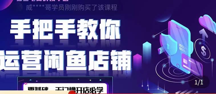 2022版-闲鱼店铺0基础运营实战教学：一部手机，一张卡即可开店做电商聚创吧-网创项目资源站-副业项目-创业项目-搞钱项目聚创吧