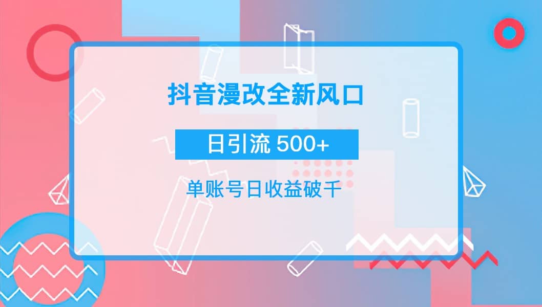 抖音漫改头像聚创吧-网创项目资源站-副业项目-创业项目-搞钱项目聚创吧