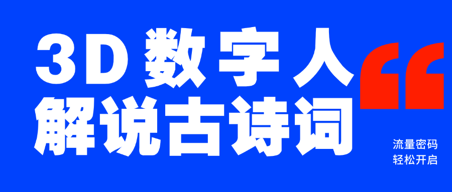 蓝海爆款！仅用一个AI工具，制作3D数字人解说古诗词，开启流量密码聚创吧-网创项目资源站-副业项目-创业项目-搞钱项目聚创吧