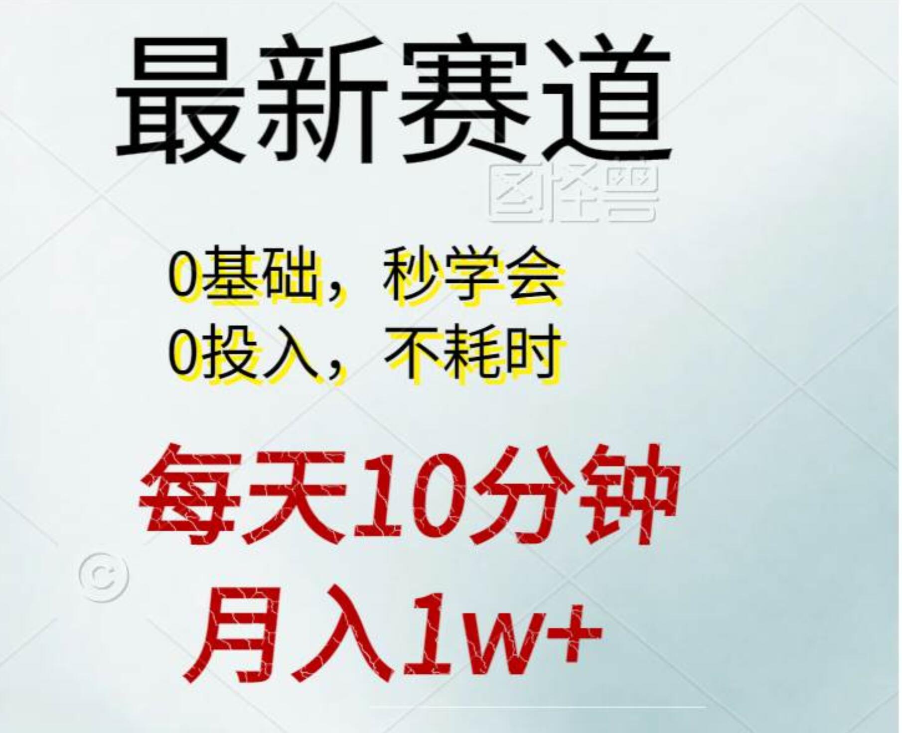 每天10分钟，月入1w+。看完就会的无脑项目聚创吧-网创项目资源站-副业项目-创业项目-搞钱项目聚创吧