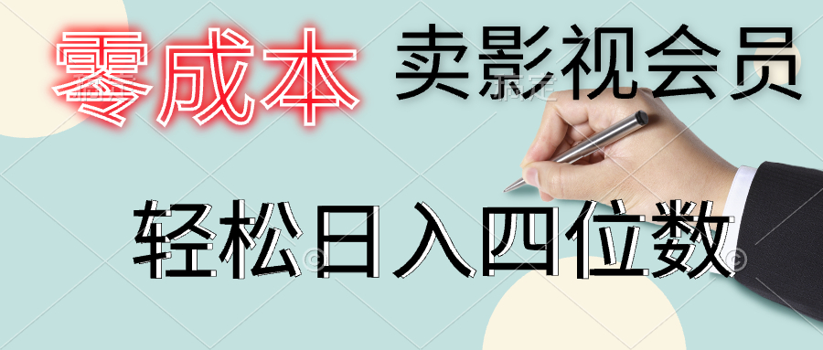 零成本卖影视会员，一天卖出上百单，轻松日入四位数聚创吧-网创项目资源站-副业项目-创业项目-搞钱项目聚创吧