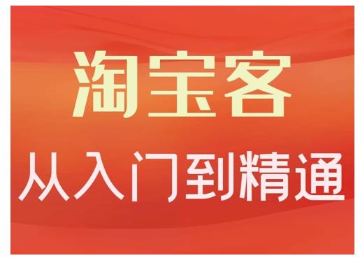 淘宝客从入门到精通，教你做一个赚钱的淘宝客聚创吧-网创项目资源站-副业项目-创业项目-搞钱项目聚创吧