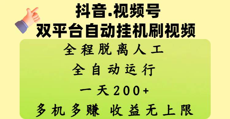 抖音、视频号双平台自动挂机刷视频 ，全程脱离人工，一天200+，多机多赚，收益无上限聚创吧-网创项目资源站-副业项目-创业项目-搞钱项目聚创吧