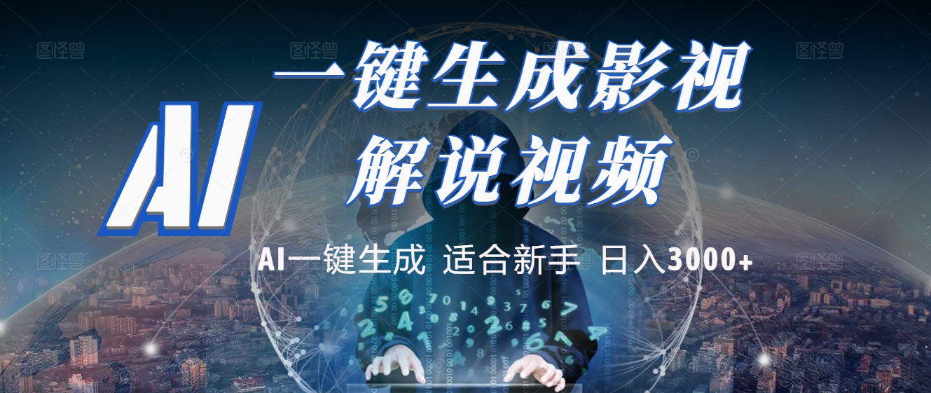 2025 神级AI登场！一键轻点，十秒炮制原创影视解说。多平台闪电发布，日进斗金，轻松日入3000+聚创吧-网创项目资源站-副业项目-创业项目-搞钱项目聚创吧