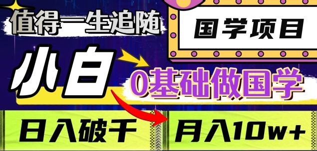 值得一生追随的国学项目，长期饭票，小白也可0基础做国学，日入3000，月入10W+聚创吧-网创项目资源站-副业项目-创业项目-搞钱项目聚创吧