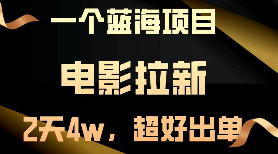 【蓝海项目】电影拉新，两天搞了近4w，超好出单，直接起飞聚创吧-网创项目资源站-副业项目-创业项目-搞钱项目聚创吧