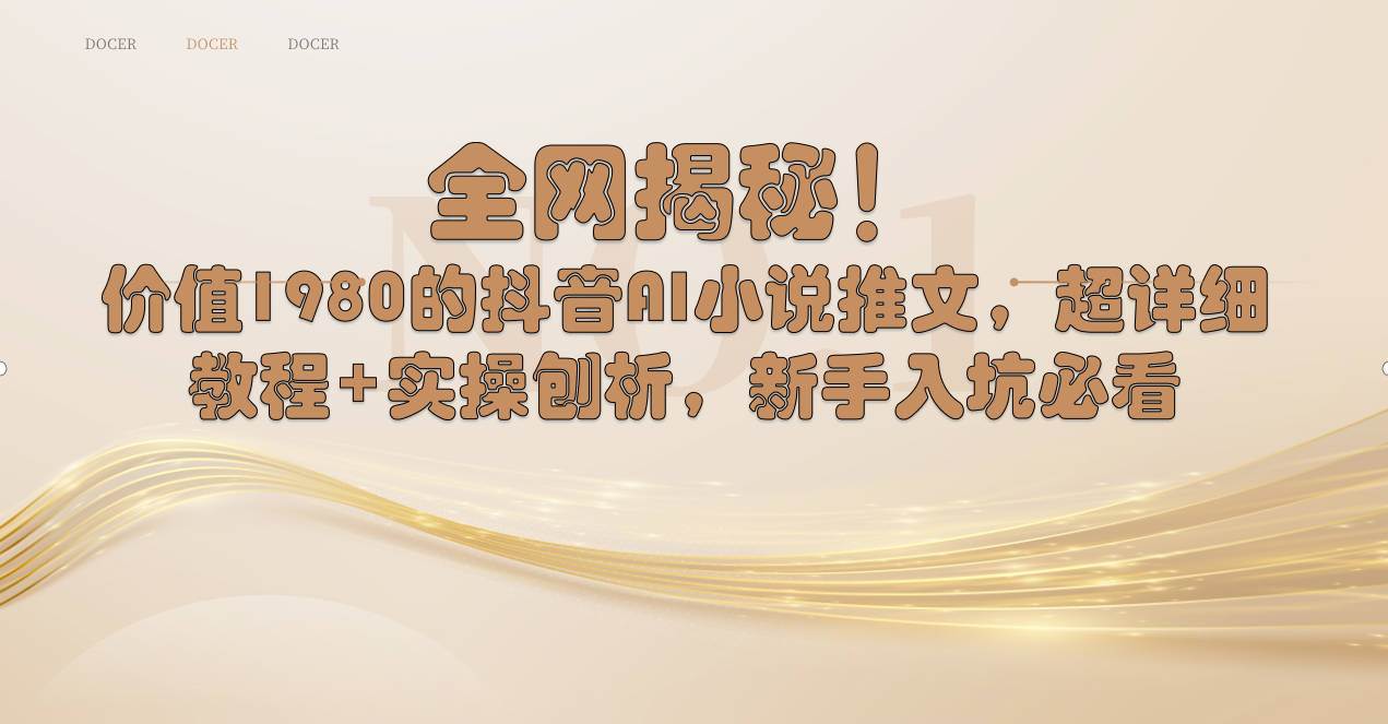 全网揭秘！抖音AI小说推文，超详细教程+实操刨析，新手入坑必看聚创吧-网创项目资源站-副业项目-创业项目-搞钱项目聚创吧