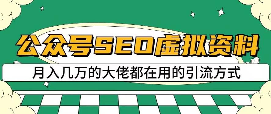 公众号SEO虚拟资料，操作简单，日入500+，可批量操作【揭秘】聚创吧-网创项目资源站-副业项目-创业项目-搞钱项目聚创吧