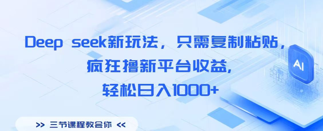 Deep seek新玩法，只需复制粘贴，疯狂撸新平台收益,轻松日入1000+聚创吧-网创项目资源站-副业项目-创业项目-搞钱项目聚创吧