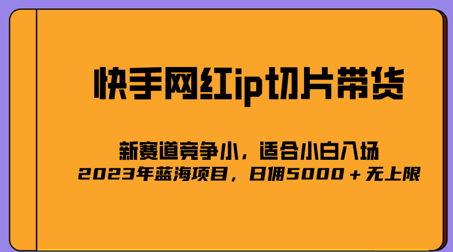 2023爆火的快手网红IP切片，号称日佣5000＋的蓝海项目，二驴的独家授权聚创吧-网创项目资源站-副业项目-创业项目-搞钱项目聚创吧