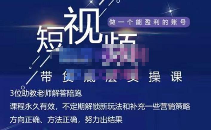 吴Sir·短视频带货底层实操课，教你如何选爆品、了解获短视频流量密码，正确起号聚创吧-网创项目资源站-副业项目-创业项目-搞钱项目聚创吧