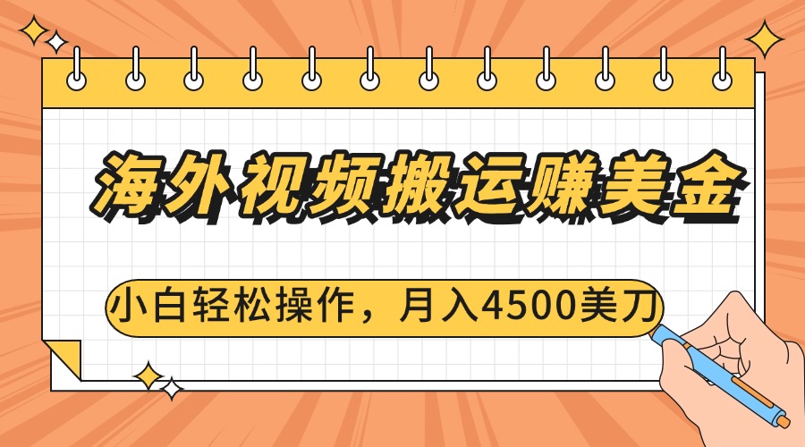 海外视频搬运赚美金，小白轻松操作，月入4500美刀聚创吧-网创项目资源站-副业项目-创业项目-搞钱项目聚创吧