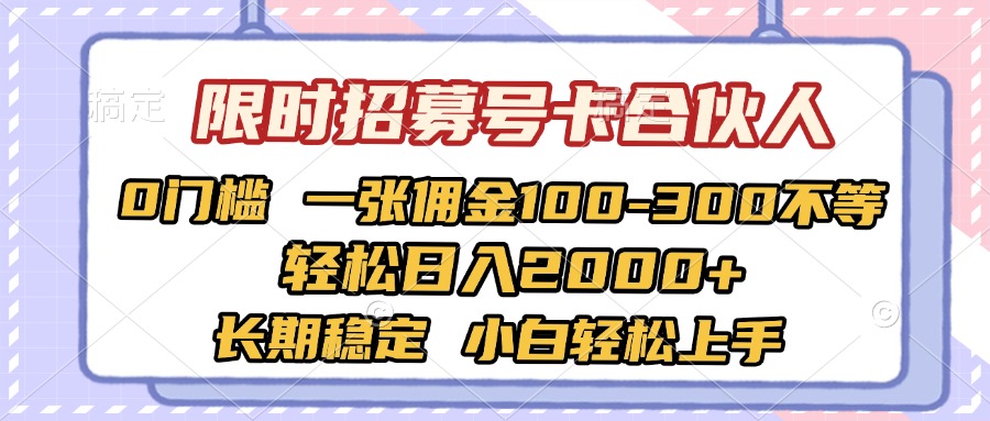 限时招募号卡合伙人 0门槛 一张佣金100-300不等 轻松日入2000+ 长期稳定 小白轻松上手聚创吧-网创项目资源站-副业项目-创业项目-搞钱项目聚创吧