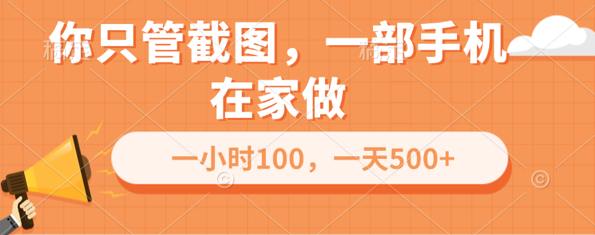 你只管截图，一部手机在家做，一小时100，一天500+聚创吧-网创项目资源站-副业项目-创业项目-搞钱项目聚创吧