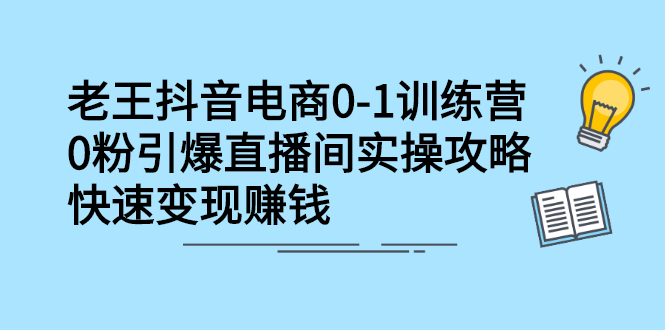 抖音电商0-1训练营，从0开始轻松破冷启动，引爆直播间聚创吧-网创项目资源站-副业项目-创业项目-搞钱项目聚创吧